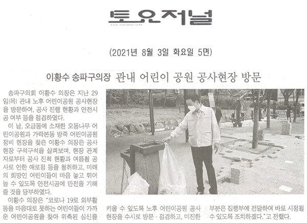 이황수 송파구의장, 관내 어린이 공원 공사현장 방문[토요저널] - 1