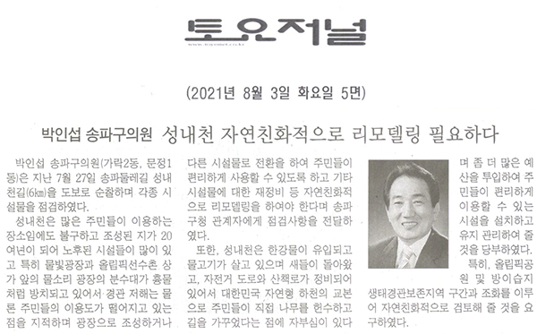 박인섭 송파구의원, 성내천 자연친화적으로 리모델링 필요하다[토요저널] - 1