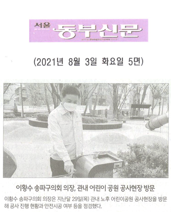 이황수 송파구의회 의장, 관내 어린이 공원 공사현장 방문[서울 동부신문] - 1