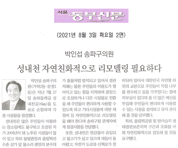 박인섭 송파구의원, 성내천 자연친화적으로 리모델링 필요하다[서울 동부신문] - 1