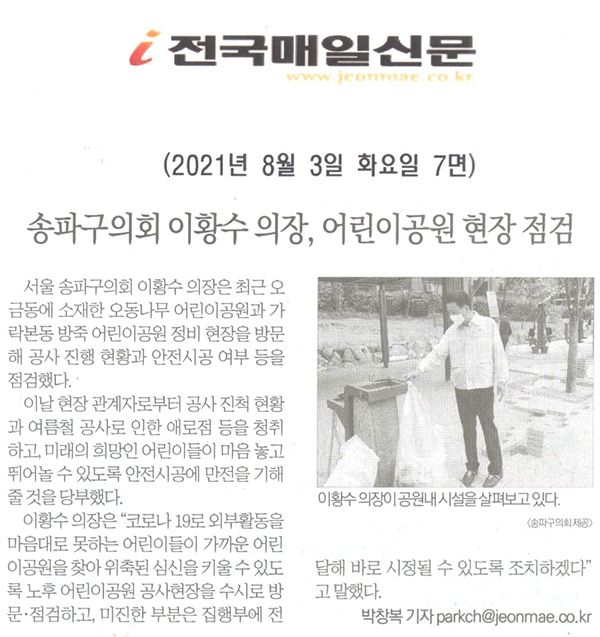 송파구의회 이황수 의장, 어린이공원 현장 점검[전국매일신문] - 1