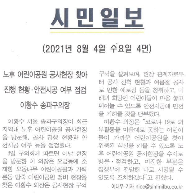 이황수 송파구의장, 노후 어린이공원 공사현장 찾아 진행 현황·안전시공 여부 점검[시민일보] - 1