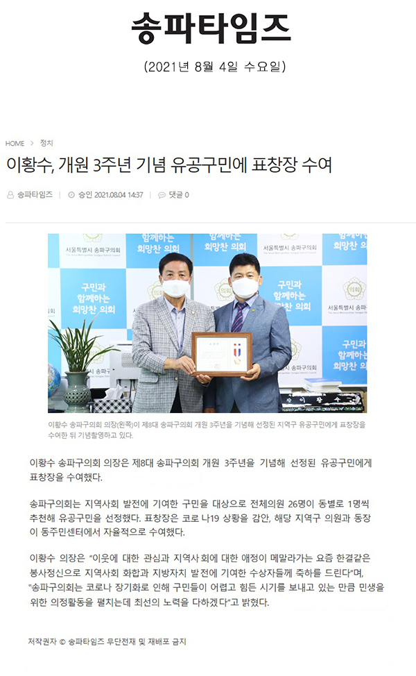 이황수, 개원 3주년 기념 유공구민에 표창장 수여[송파타임즈] - 1