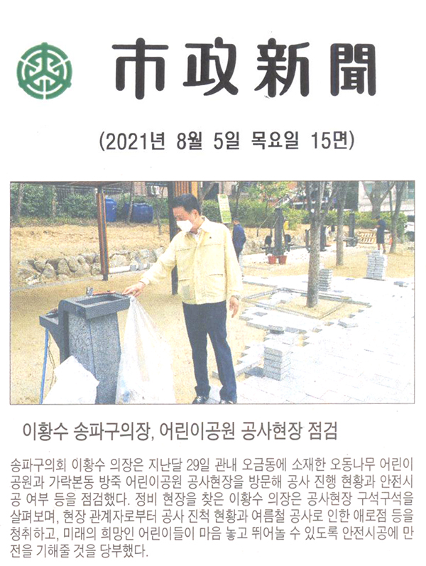 이황수 송파구의장, 어린이 공원 공사현장 점검[시정신문] - 1