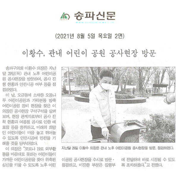이황수, 관내 어린이 공원 공사현장 방문[송파신문] - 1
