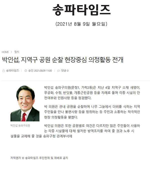 박인섭, 지역구 공원 순찰 현장중심 의정활동 전개[송파타임즈] - 1