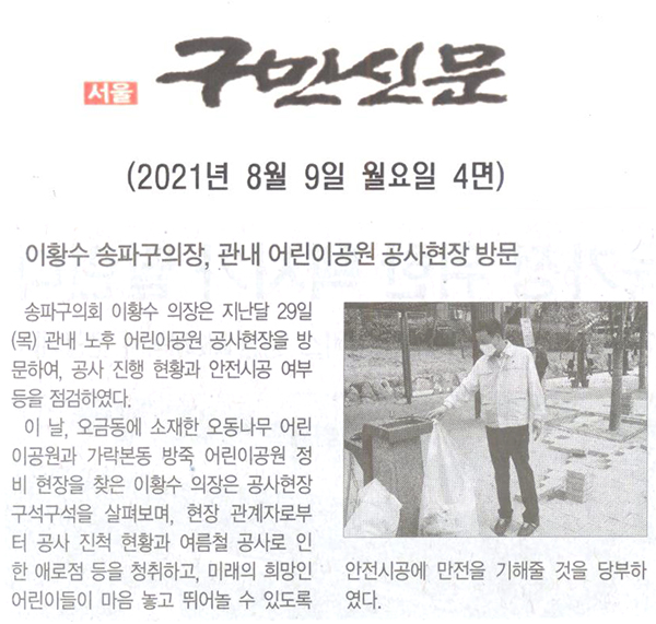 이황수 송파구의장, 관내 어린이공원 공사현장 방문[구민신문] - 1