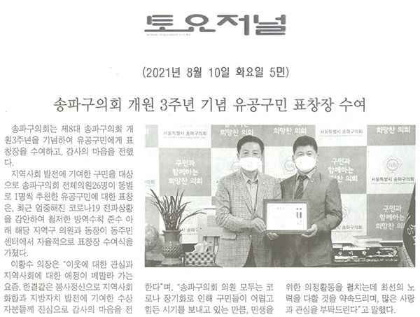 송파구의회 개원3주년 기념유공구민 표창장 수여[토요저널] - 1