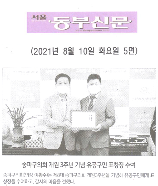 송파구의회 개원3주년 기념 유공구민 표창장 수여[서울 동부신문] - 1