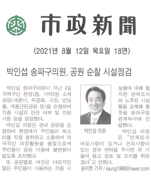 박인섭 송파구의원, 공원 순찰 시설점검[시정신문] - 1