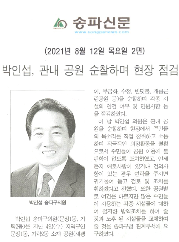 박인섭, 관내 공원 순찰하며 현장 점검[송파신문] - 1