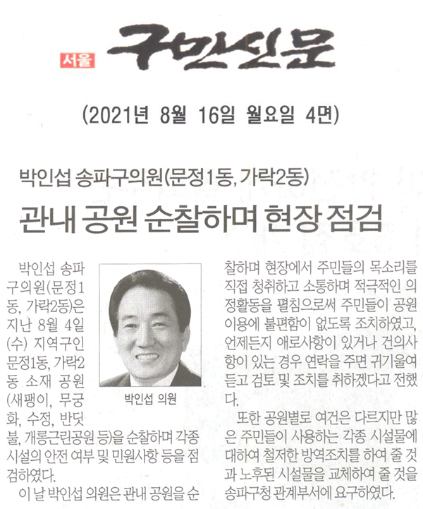 박인섭 송파구의원(문정1동, 가락2동), 관내 공원 순찰하며 현장 점검[구민신문] - 1