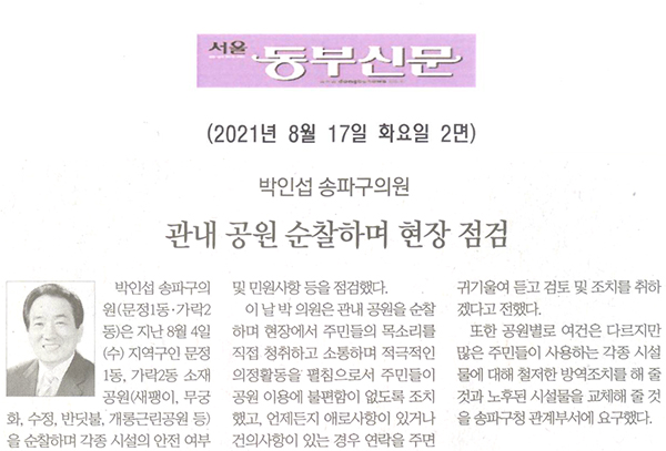 박인섭 송파구의원, 관내 공원 순찰하며 현장 점검[서울 동부신문] - 1