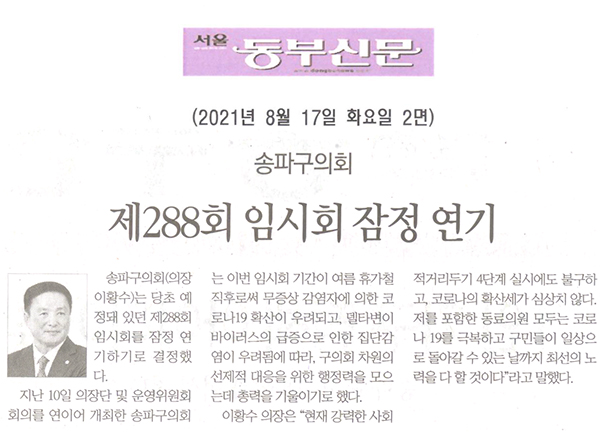 송파구의회, 제288회 임시회 잠정 연기[서울 동부신문] - 1