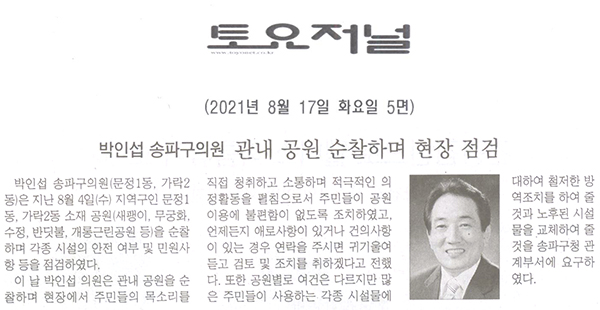 박인섭 송파구의원, 관내 공원 순찰하며 현장 점검[토요저널] - 1