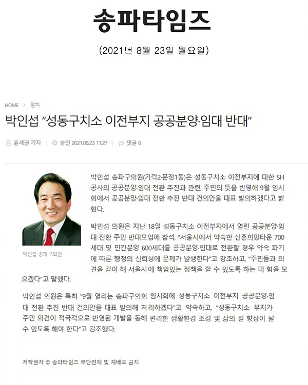 박인섭 “성동구치소 이전부지 공공분양·임대 반대”[송파타임즈] - 1