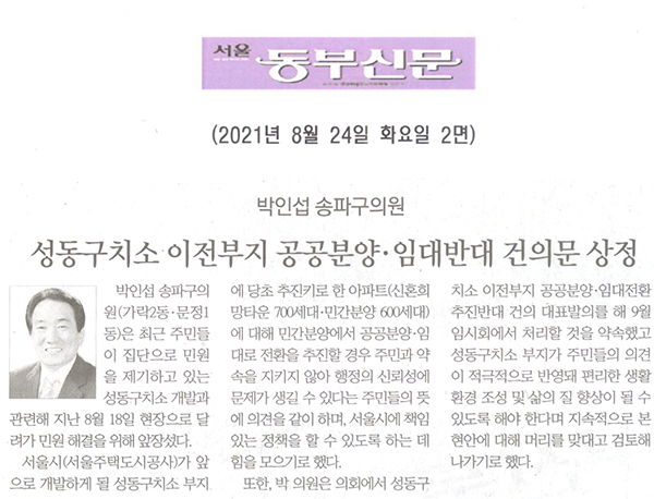 박인섭 송파구의원, 성동구치소 이전부지 공공분양·임대반대 건의문 상정[서울 동부신문] - 1