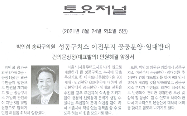 박인섭 송파구의원, 성동구치소 이전부지 공공분양·임대반대 건의문상정(대표발의) 민원해결 앞장서[토요저널] - 1