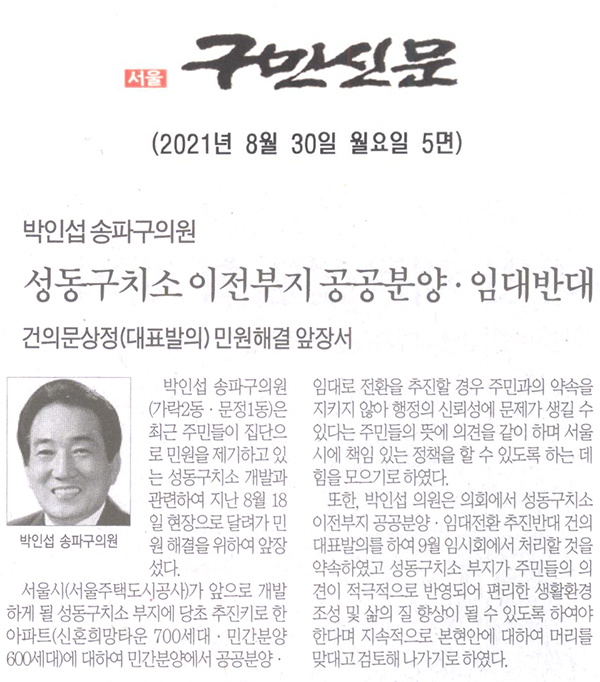 박인섭 송파구의원,성동구치소 이전부지 공공분양·임대반대/건의문상정(대표발의) 민원해결 앞장서[구민신문] - 1