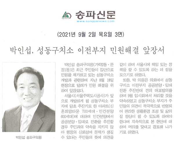 박인섭, 성동구치소 이전부지 민원해결 앞장서[송파신문] - 1