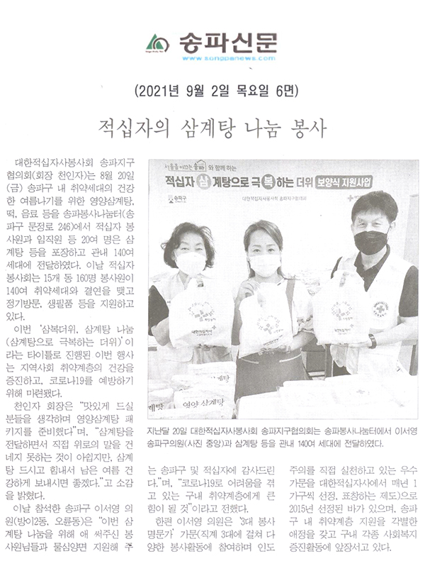 적십자의 삼계탕 나눔 봉사[송파신문] - 1