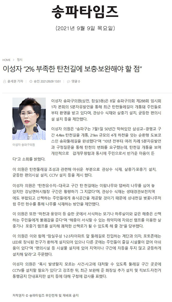 송파구의회 제288회 임시회 제1차 본회의 5분 자유발언, 이성자 “2% 부족한 탄천길에 보충·보완해야 할 점”[송파타임즈] - 1