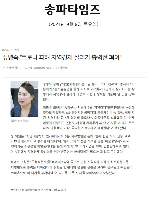 송파구의회 제288회 임시회 제1차 본회의 5분 자유발언, 정명숙 “코로나 피해 지역경제 살리기 총력전 펴야”[송파타임즈] - 1
