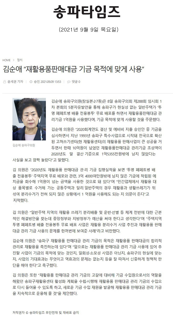 송파구의회 제288회 임시회 제1차 본회의 5분 자유발언, 김순애 “재활용품판매대금 기금 목적에 맞게 사용”[송파타임즈] - 1