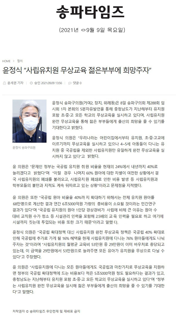 송파구의회 제288회 임시회 제1차 본회의 5분 자유발언, 윤정식 “사립유치원 무상교육 젊은부부에 희망주자”[송파타임즈] - 1