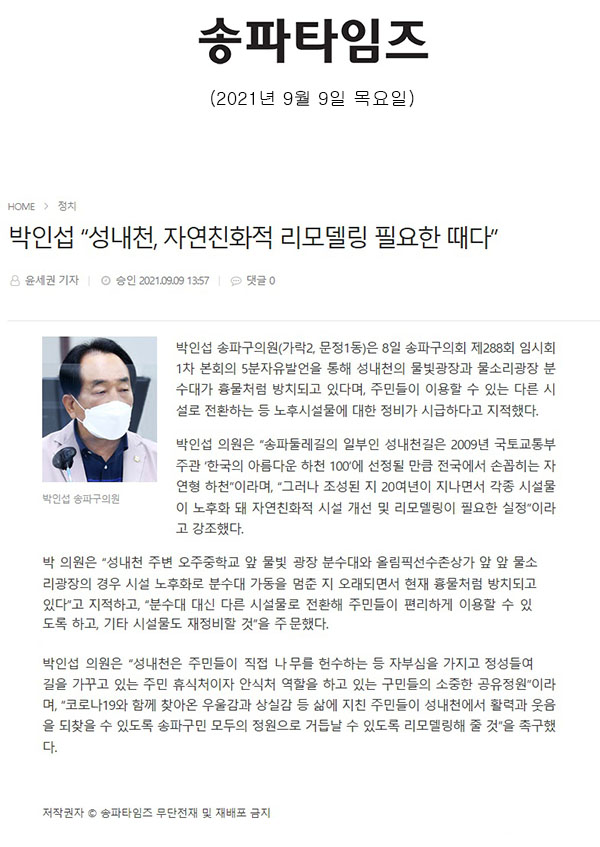송파구의회 제288회 임시회 제1차 본회의 5분 자유발언, 박인섭 “성내천, 자연친화적 리모델링 필요한 때다”[송파타임즈] - 1