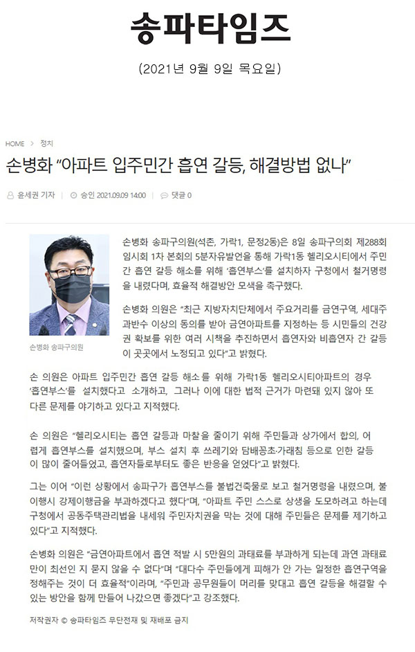 송파구의회 제288회 임시회 제1차 본회의 5분 자유발언, 손병화 “아파트 입주민간 흡연 갈등, 해결방법 없나”[송파타임즈] - 1
