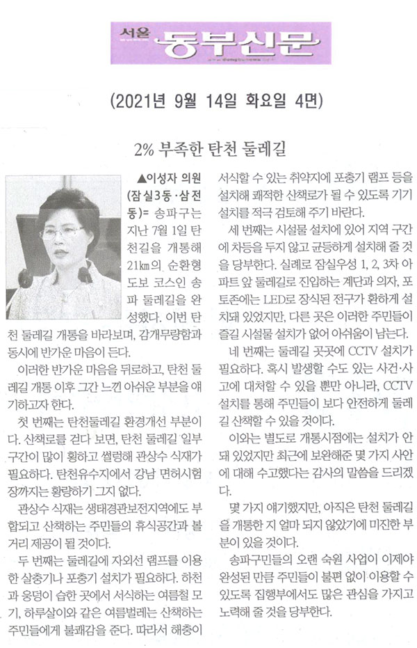 송파구의회 제288회 임시회 제1차 본회의 이성자 의원 5분발언= 2% 부족한 탄천 둘레길[서울 동부신문] - 1