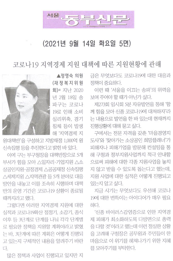 송파구의회 제288회 임시회 제1차 본회의 정명숙 의원 5분발언= 코로나19 지역경제 지원 대책에 따른 지원현황에 관해[서울 동부신문] - 1