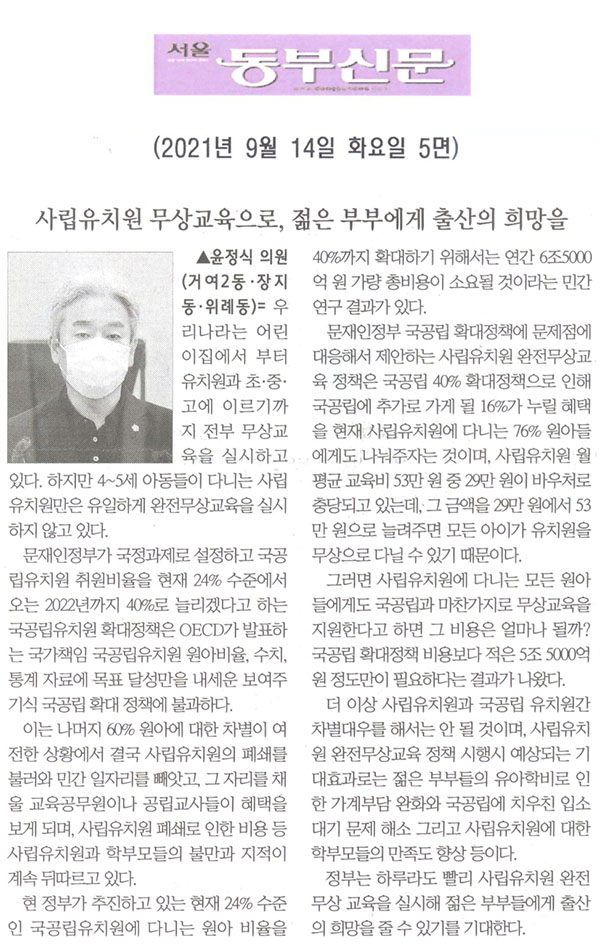 송파구의회 제288회 임시회 제1차 본회의 윤정식 의원 5분발언= 사립유치원 무상교육으로, 젊은 부부에게 출산의 희망을![서울 동부신문] - 1