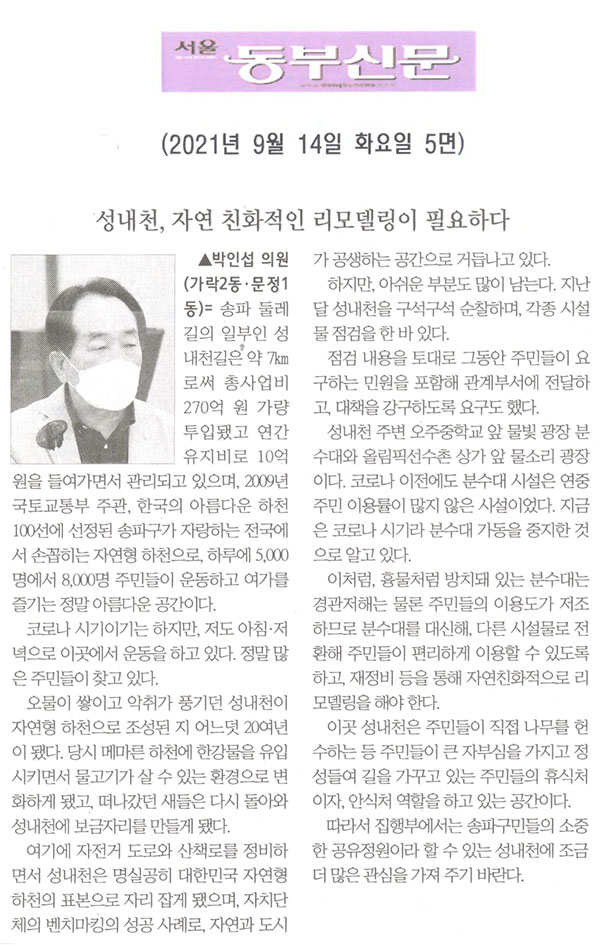 송파구의회 제288회 임시회 제1차 본회의 박인섭 의원 5분발언= 성내천, 자연 친화적인 리모델링이 필요하다[서울 동부신문] - 1