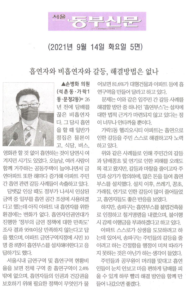 송파구의회 제288회 임시회 제1차 본회의 손병화 의원 5분발언= 흡연자와 비흡연자와 갈등, 해결방법은 없나[서울 동부신문] - 1