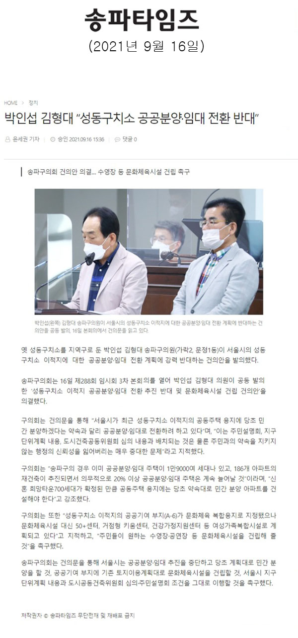 송파구의회 건의안 의결… 수영장 등 문화체육시설 건립 촉구, 박인섭 김형대 “성동구치소 공공분양·임대 전환 반대”[송파타임즈] - 1