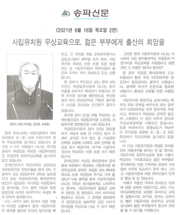 제288회 임시회 제1차 본회의 5분자유발언, 윤정식 의원(거여2동, 장지동, 위례동) "사립유치원 무상교육으로, 젊은 부부에게 출산의 희망을"[송파신문] - 1