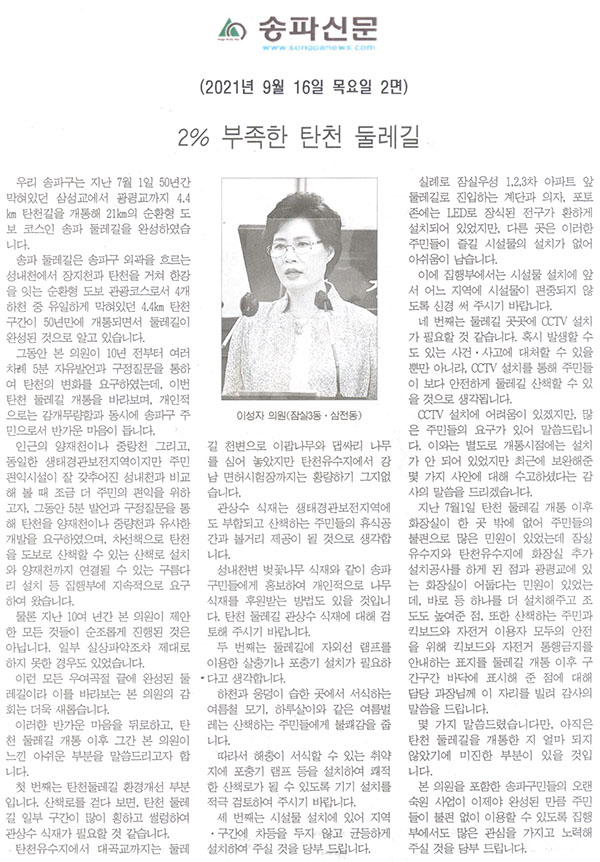 제288회 임시회 제1차 본회의 5분자유발언, 이성자 의원(잠실3동 ‧ 삼전동) "2% 부족한 탄천 둘레길"[송파신문] - 1