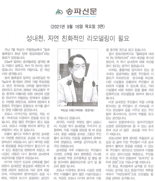 제288회 임시회 제1차 본회의 5분자유발언, 박인섭 의원(가락2동·문정1동) "성내천, 자연 친화적인 리모델링이 필요"[송파신문] - 1