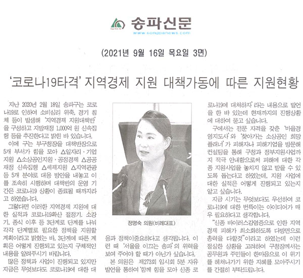 제288회 임시 회 제1차 본회의 5분자유발언, 정명숙 의원(비례대표) "‘코로나19타격’지역경제 지원 대책가동에 따른 지원현황"[송파신문] - 1