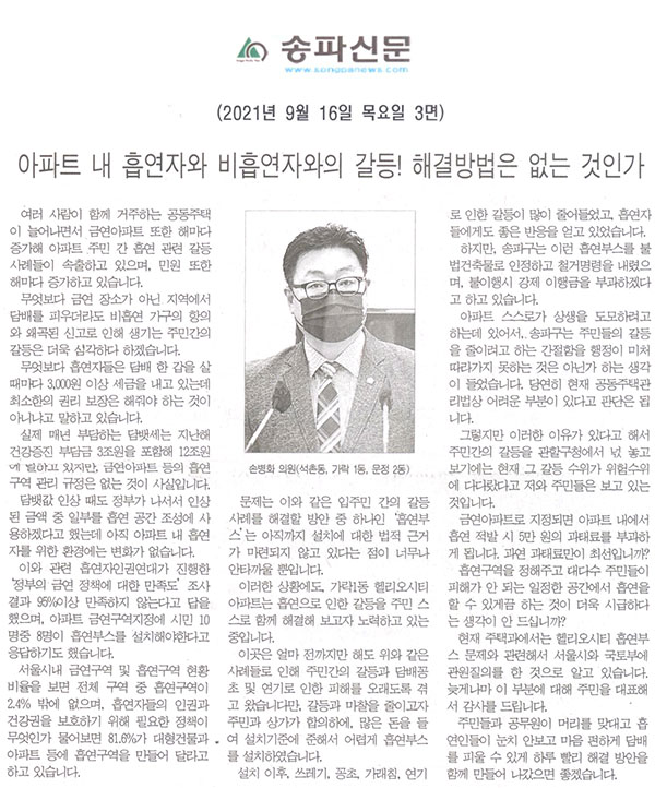 제288회 임시회 제1차 본회의 5분자유발언, 손병화 의원(석촌동, 가락 1동, 문정 2동) "아파트 내 흡연자와 비흡연자와의 갈등! 해결방법은 없는 것인가"[송파신문] - 1