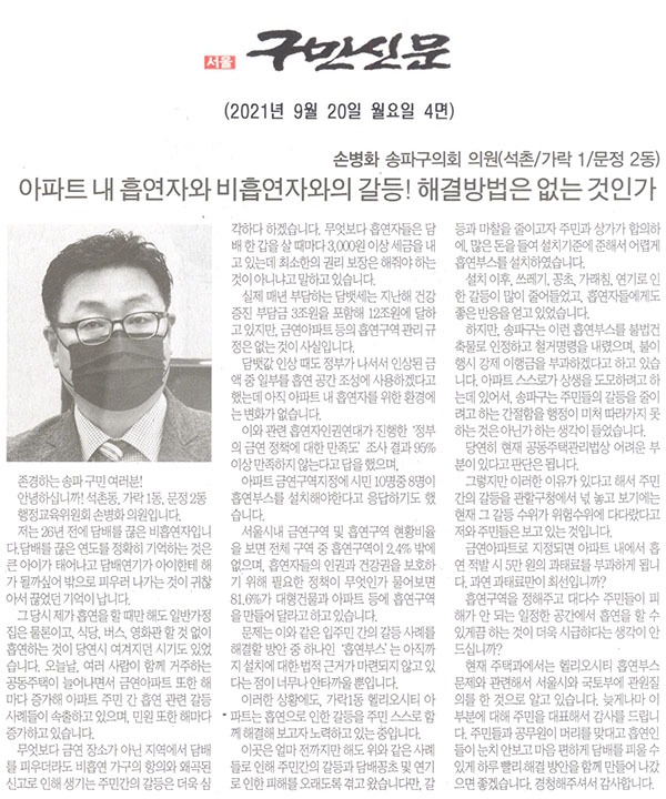 제288회 임시회 제1차 본회의 5분 자유발언/송파구의회 손병화 의원, 아파트 내 흡연자와 비흡연자와 갈등! 해결방법은 없는 것인가[구민신문] - 1