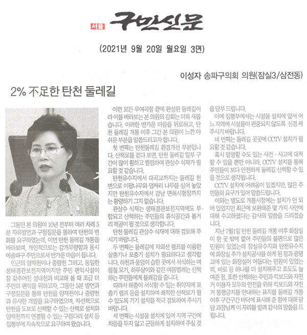 제288회 임시회 제1차 본회의 5분 자유발언/송파구의회 이성자 의원, 2% 不足한 탄천 둘레길[구민신문] - 1