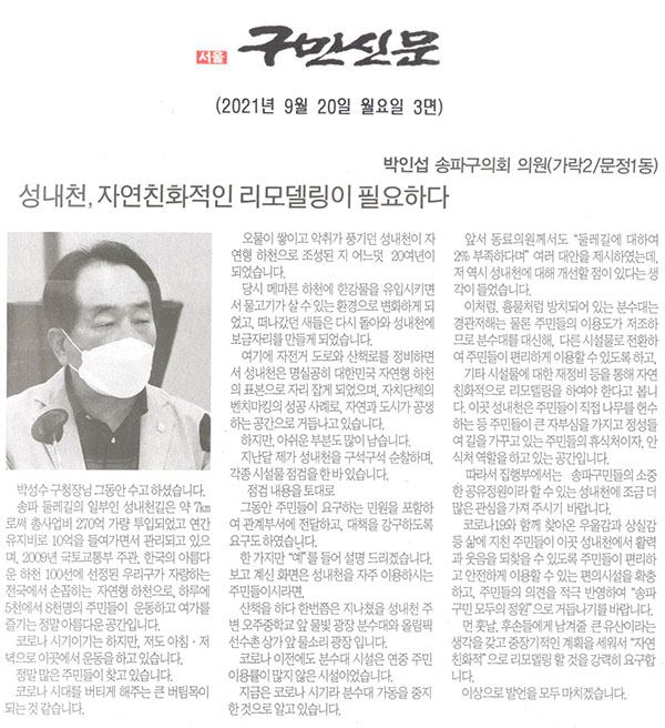 제288회 임시회 제1차 본회의 5분 자유발언/송파구의회 박인섭 의원, 성내천, 자연 친화적인 리모델링이 필요하다[구민신문] - 1