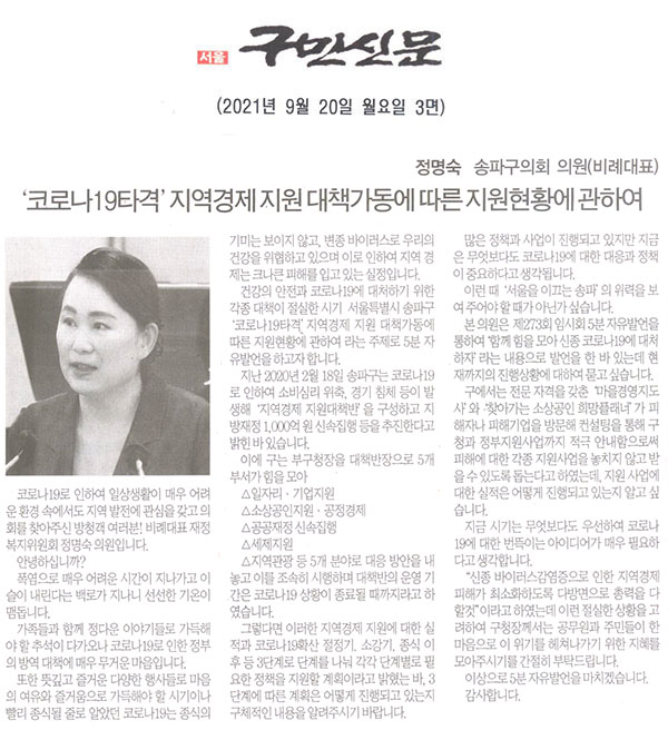 제288회 임시회 제1차 본회의 5분 자유발언/송파구의회 정명숙 의원, ‘코로나19타격’지역경제 지원 대책가동에 따른 지원현황에 관하여[구민신문] - 1