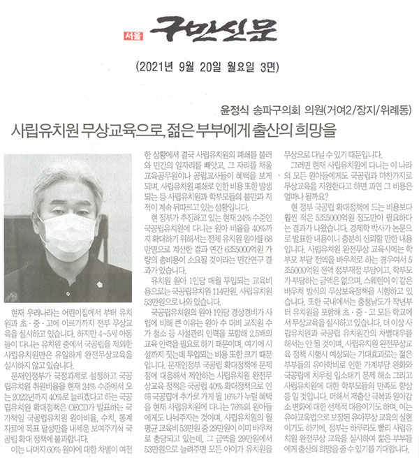 제288회 임시회 제1차 본회의 5분 자유발언/송파구의회 윤정식 의원, 사립유치원 무상교육으로, 젊은 부부에게 출산의 희망을[구민신문] - 1