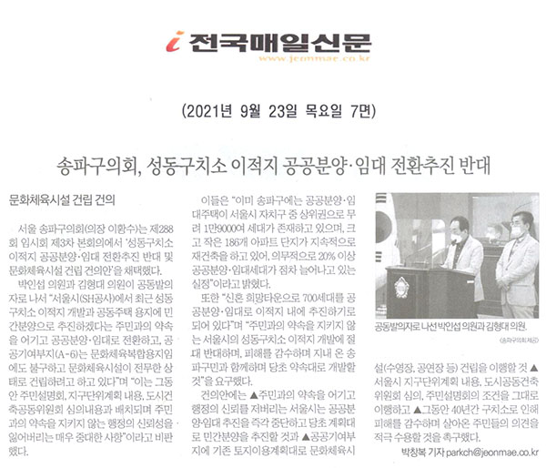 송파구의회, 성동구치소 이적지 공공분양ㆍ임대 전환추진 반대[전국매일신문] - 1