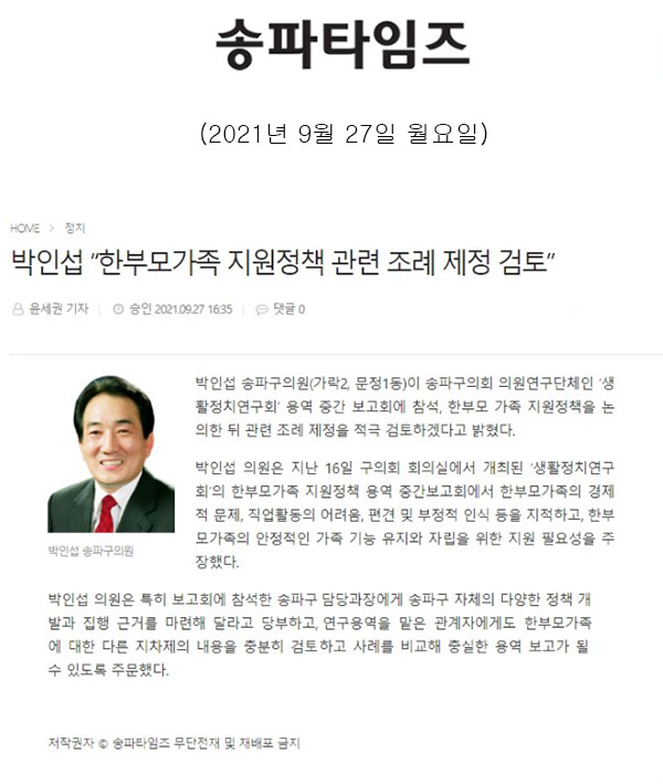 박인섭 “한부모가족 지원정책 관련 조례 제정 검토”[송파타임즈] - 1