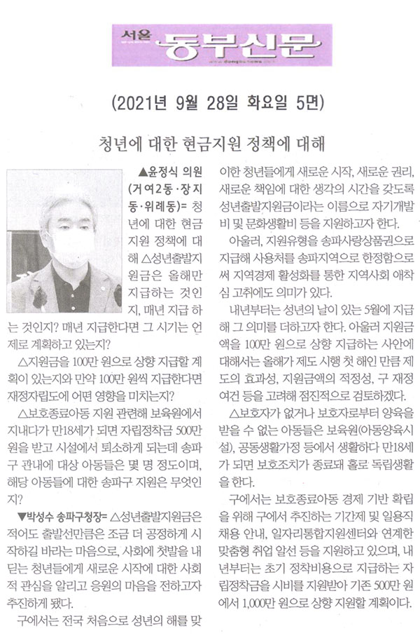 제288회 임시회 제2차 본회의  윤정식 의원 구정질문= 청년에 대한 현금지원 정책에 대해[서울 동부신문] - 1